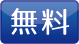 無料